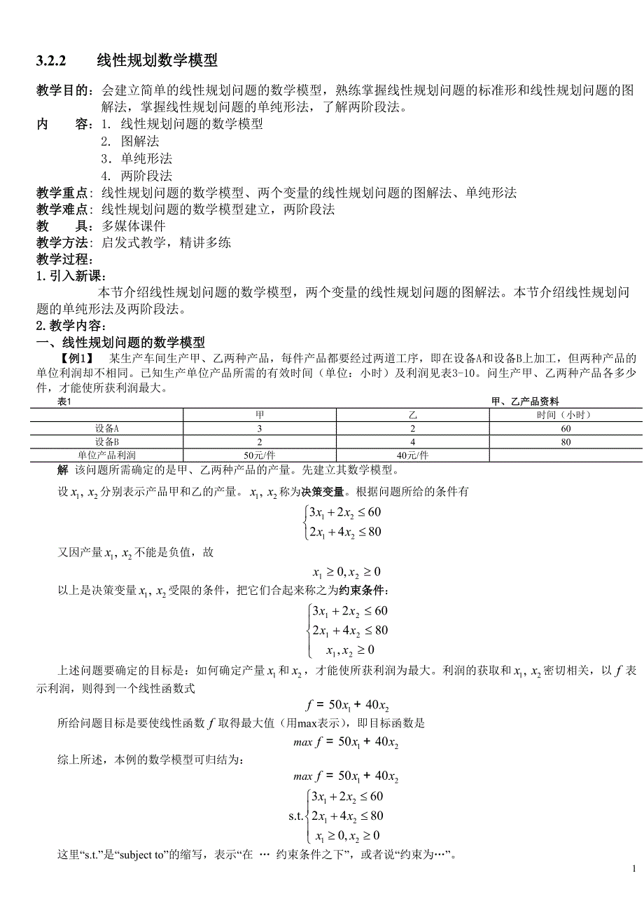 新编经济应用数学 线 概 数 第五版 教案3.2.2新_第1页