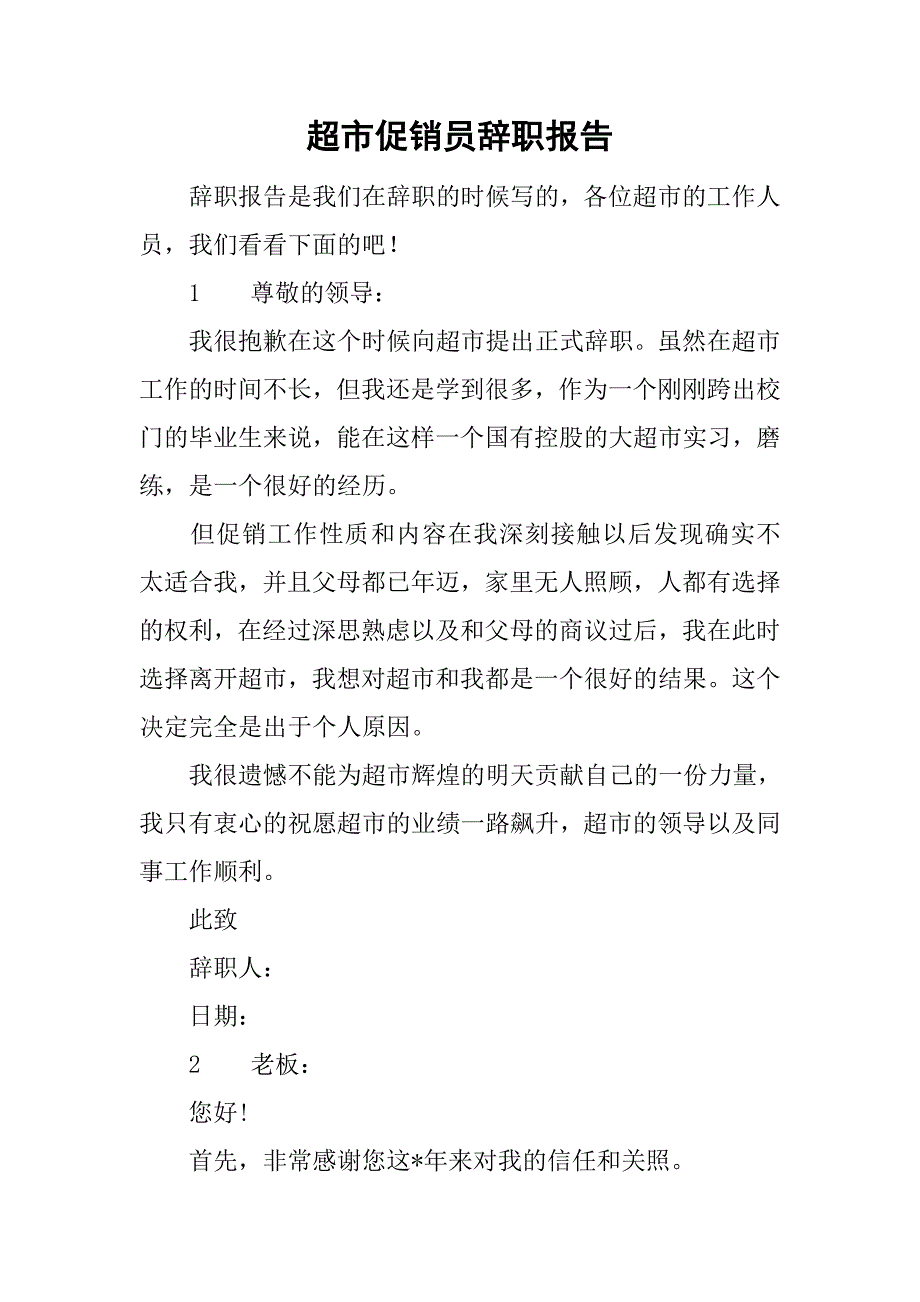 超市促销员辞职报告.doc_第1页