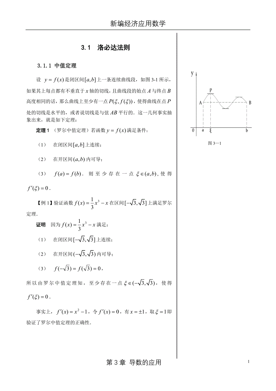 高等数学 少学时 第二版 第3章 导数与微分的应用第3章导数的应用_第1页