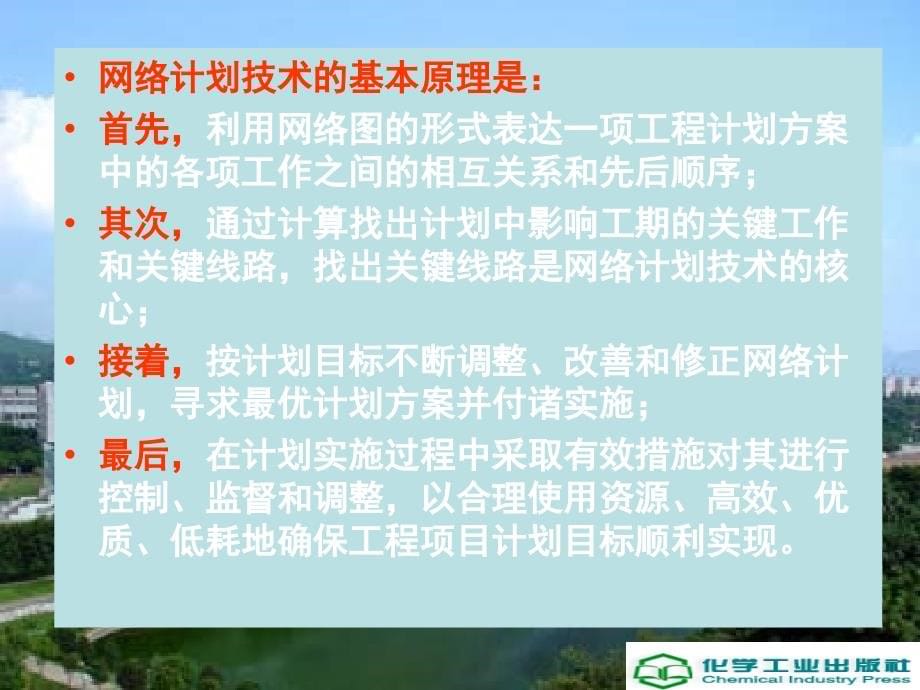 土木工程施工 教学课件 ppt 作者 周国恩 张树珺 主编 王宏 李林 吴大群 副主编第12章 网络计划技术_第5页