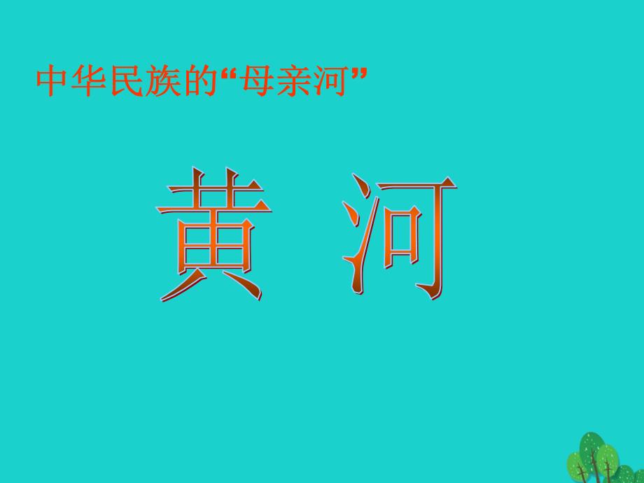 八年级地理上册_第二章 第三节 河流（黄河）课件 （新版）新人教版_第3页