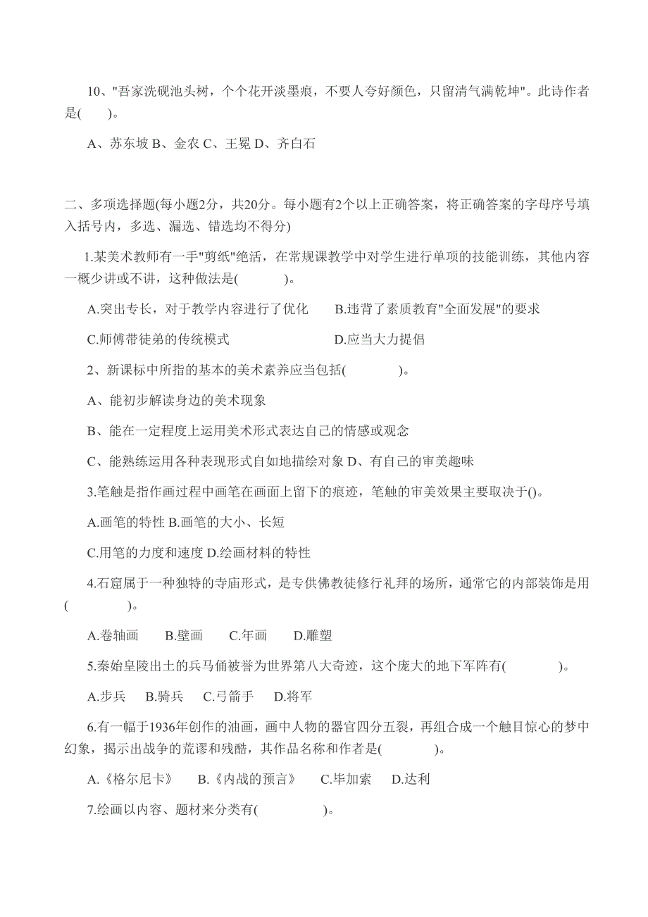 中小学美术教师招聘试题及答案资料_第2页