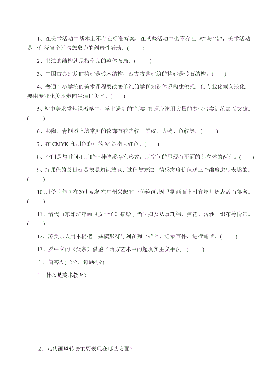 中小学美术教师招聘试题及答案资料_第4页