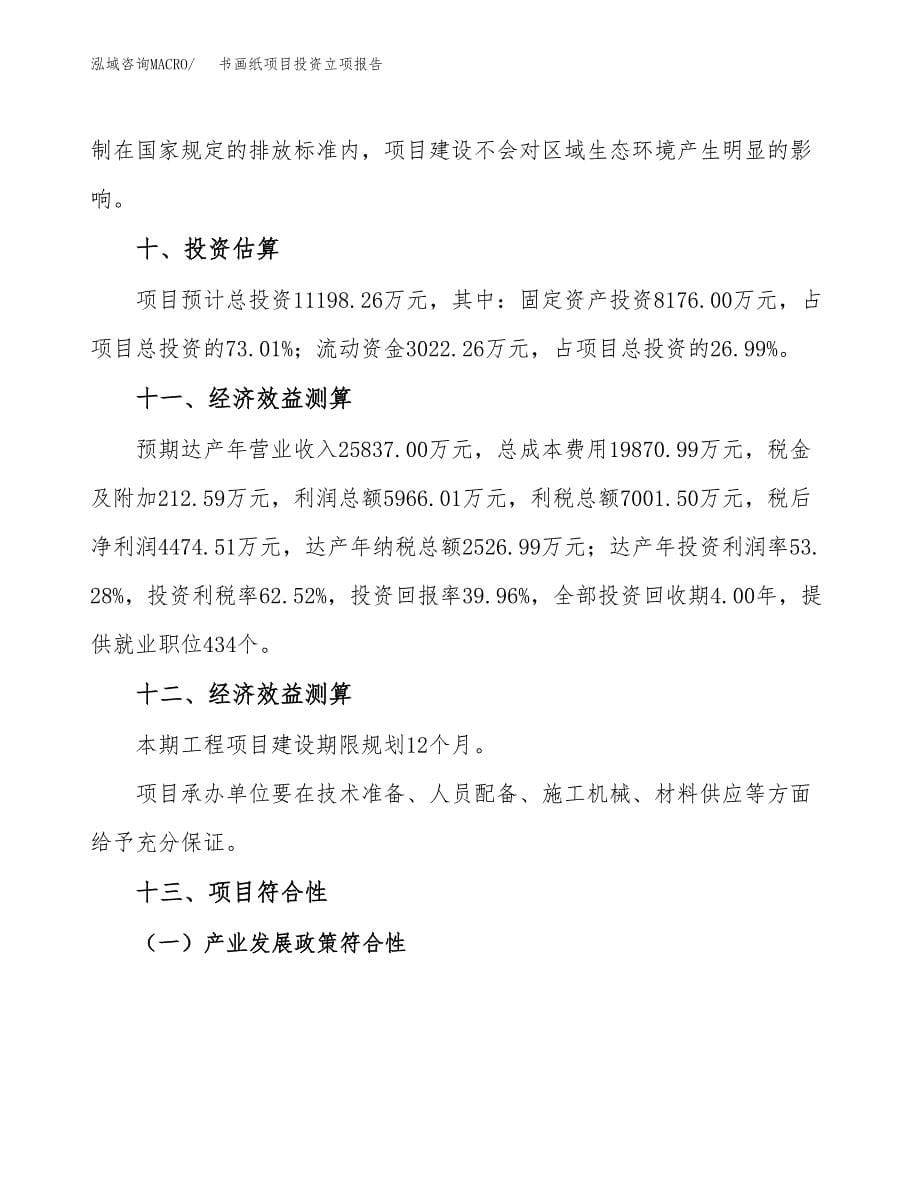 书画纸项目投资立项报告.docx_第5页