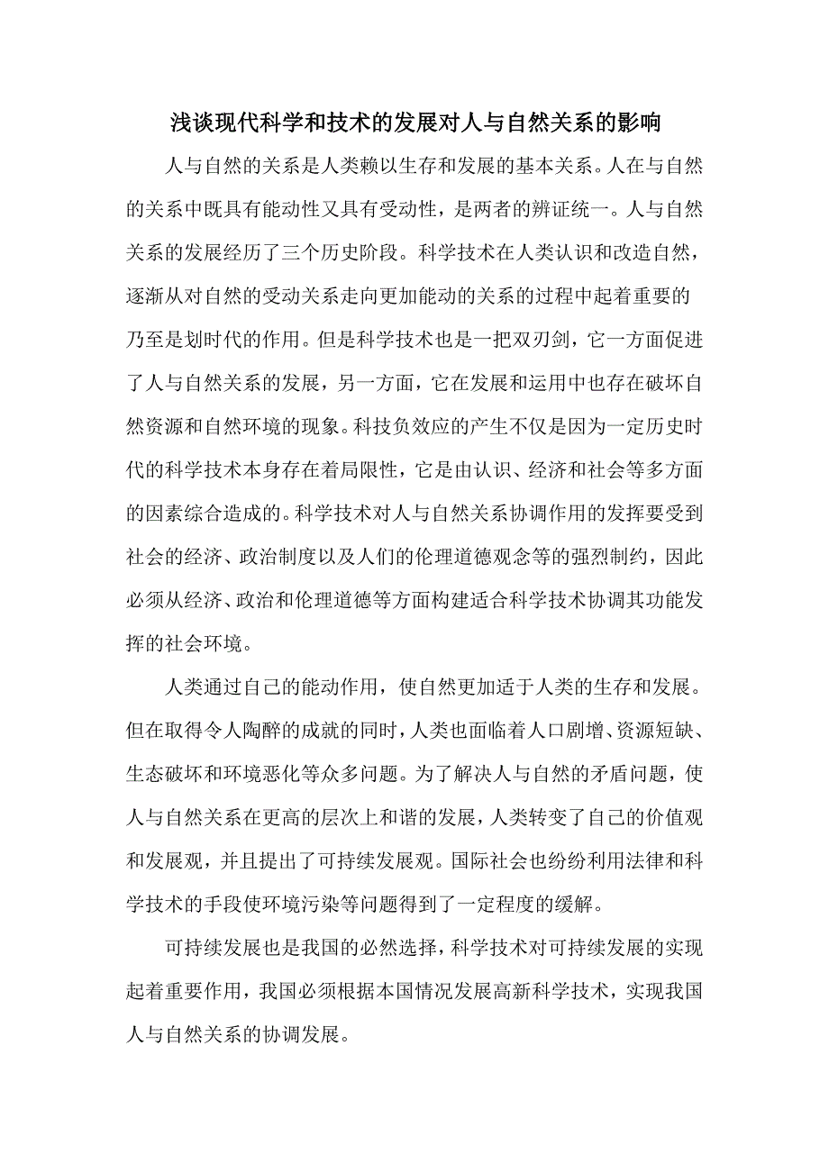 浅谈现代科学和技术的发展对人与自然关系的影响_第1页