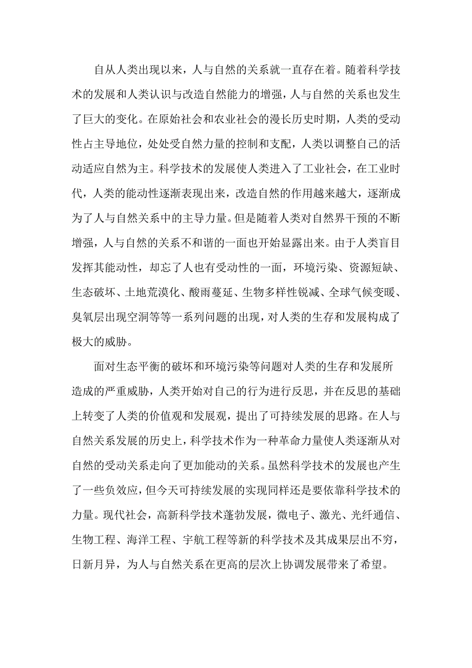 浅谈现代科学和技术的发展对人与自然关系的影响_第2页