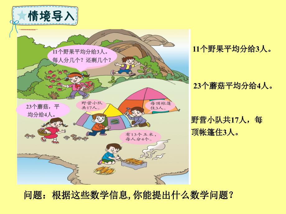 二年级数学下册_第1章 野营—有余数的除法 第2课时 有余数的除法课件2 青岛版六三制_第2页