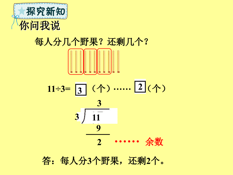 二年级数学下册_第1章 野营—有余数的除法 第2课时 有余数的除法课件2 青岛版六三制_第3页