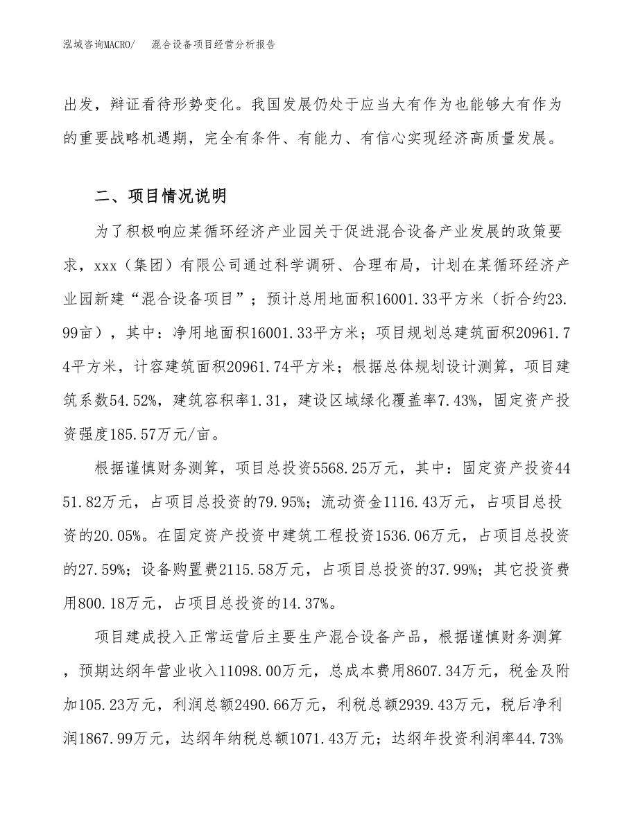 混合设备项目经营分析报告模板_第4页