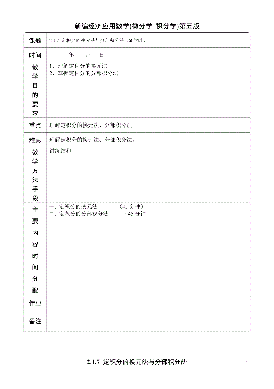 经济数学第二篇教案2.1.7定积分的换元法与分部积分法_第1页