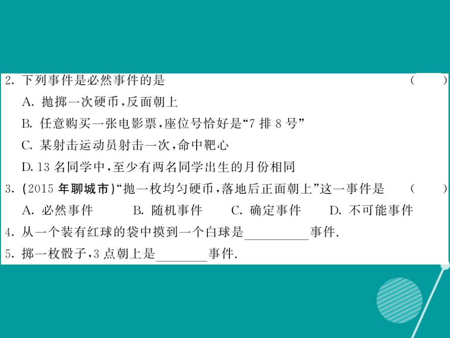 九年级数学上册_25.1 在重复试验中观察不确定现象课件 （新版）华东师大版_第3页