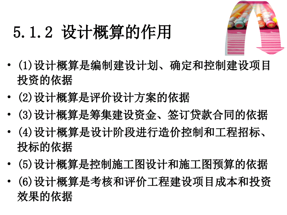 工程估价 教学课件 ppt 作者 吴凯 主编 蓝磊 郑小纯 副主编第5章_第4页