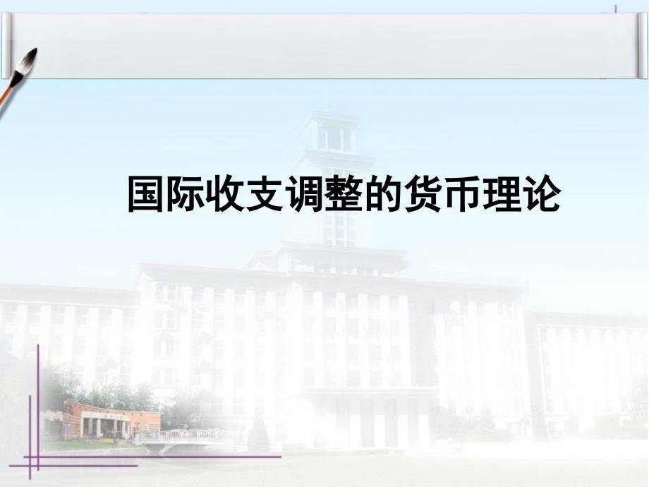 国际经济学第三版课件教学ppt作者 佟家栋国际收支调整的货币理论_第1页