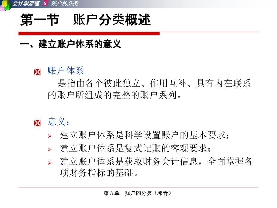 会计学基础教学课件ppt作者 刘尚林 钱红光05第五章 账户的分类_第5页