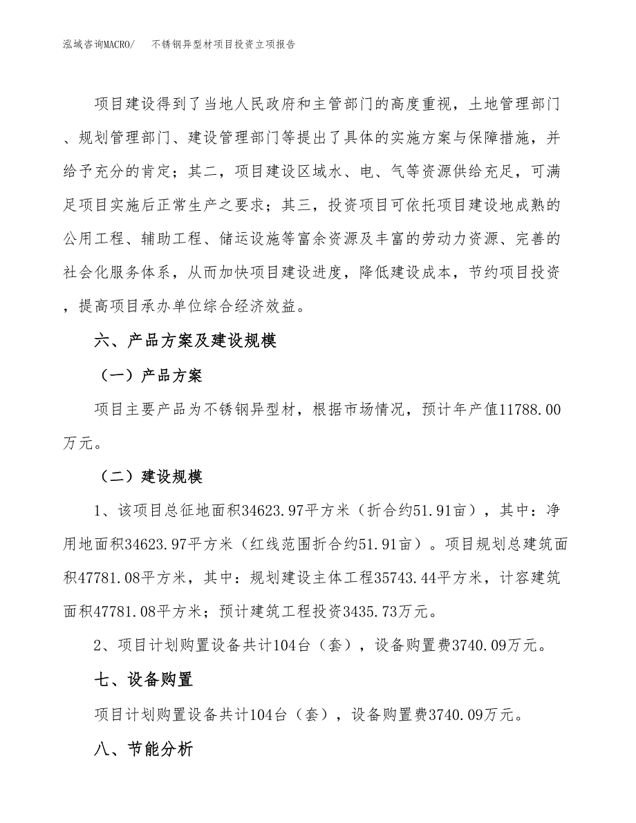 不锈钢异型材项目投资立项报告.docx_第4页