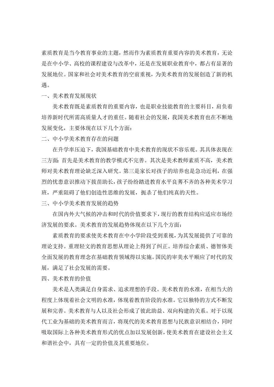 中小学美术教育调查报告资料_第2页