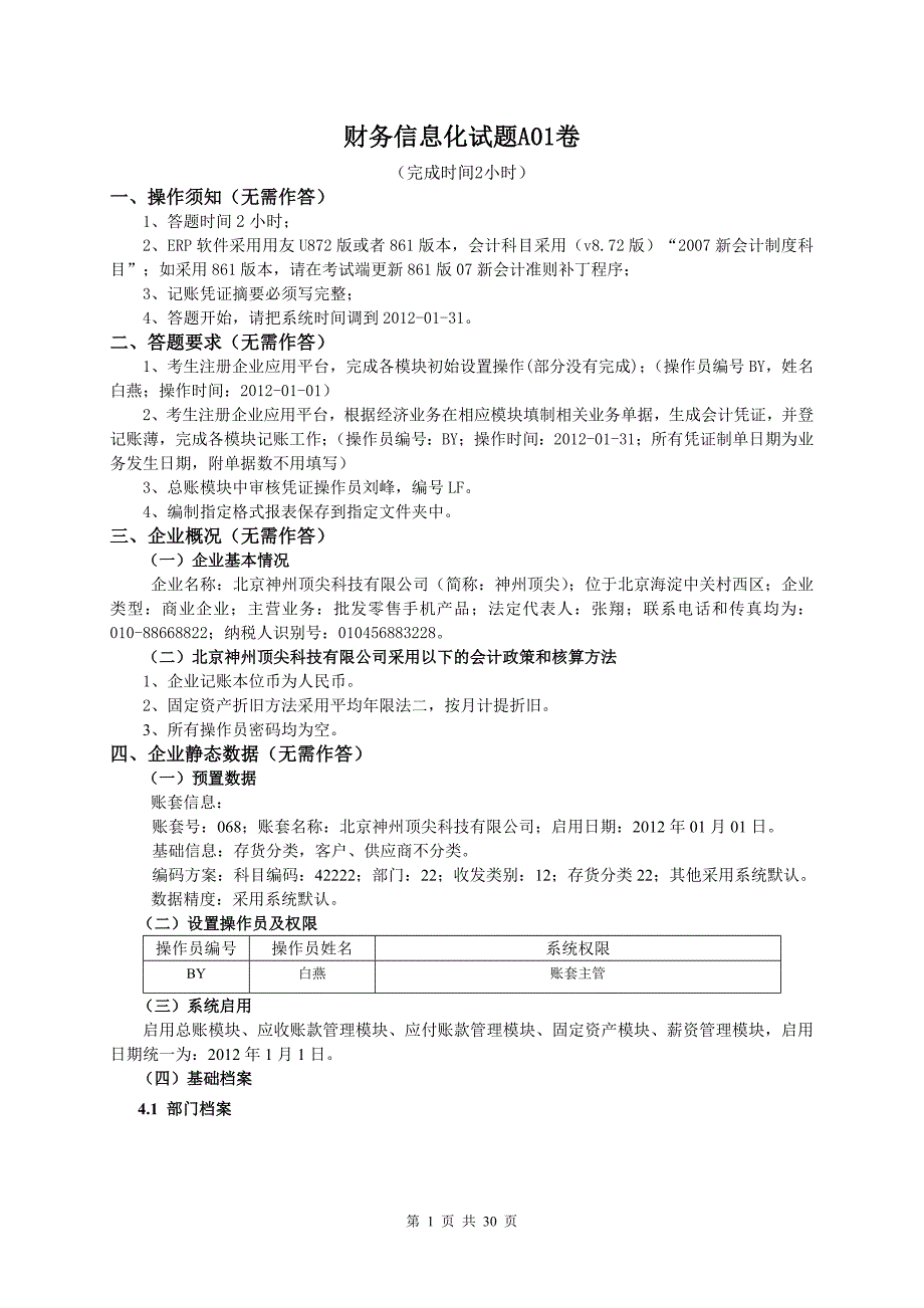 财务一体化试题_第1页