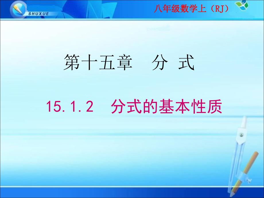 八年级数学课件《分式的基本性质》_第1页