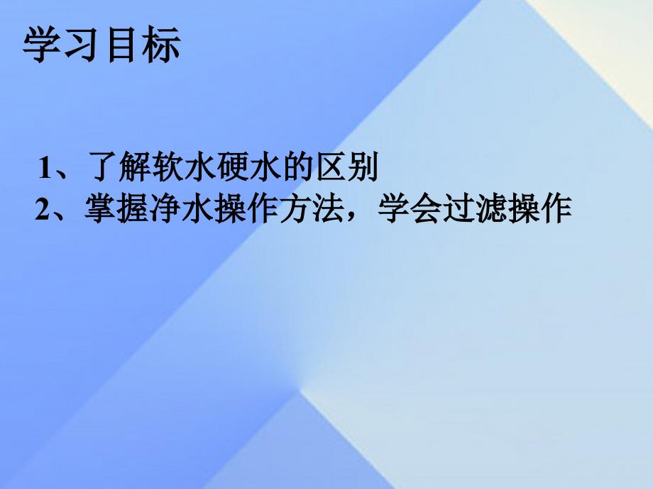 九年级化学上册_第4单元 自然界的水 课题2 水的净化课件 （新版）新人教版2_第3页