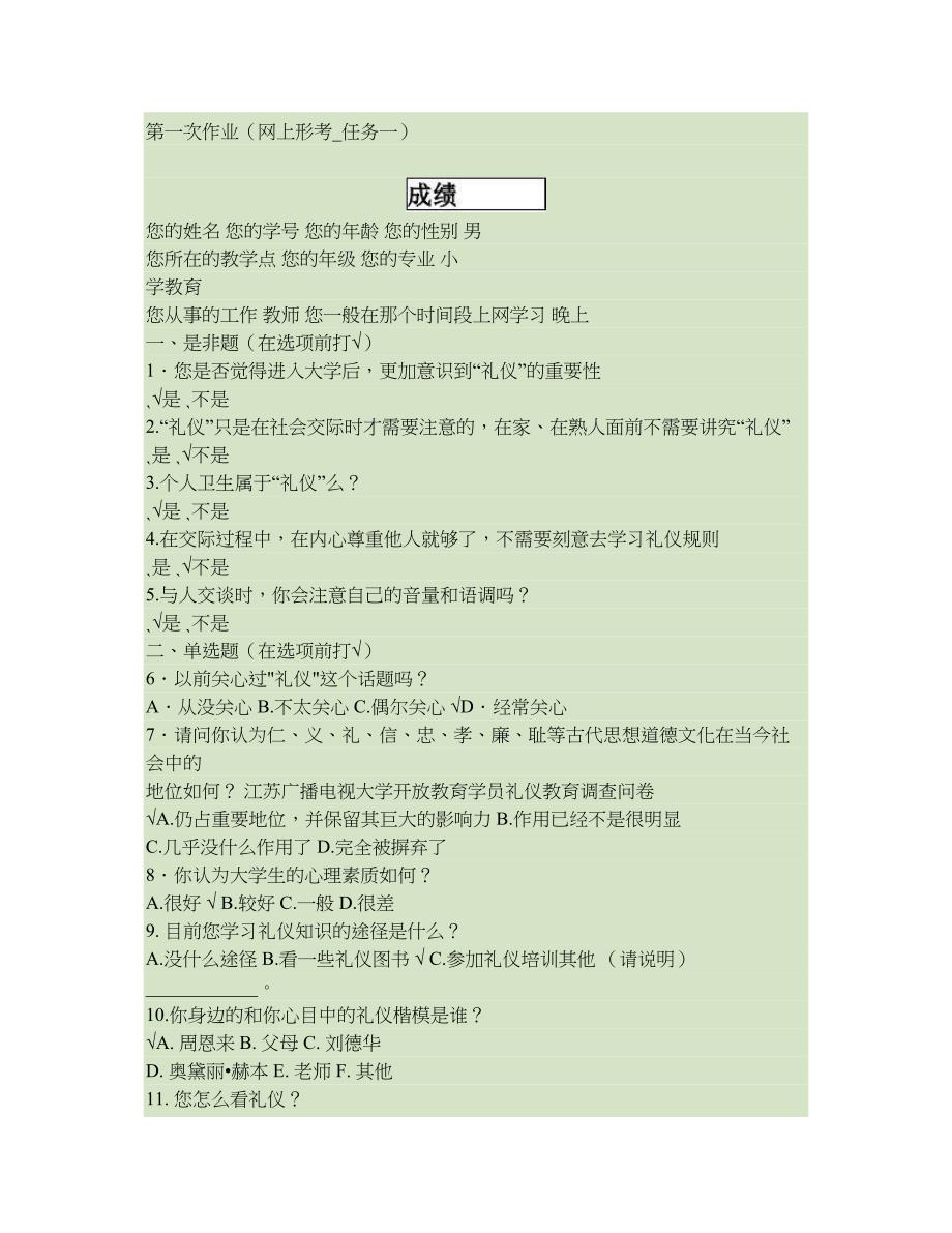 社交礼仪第一次网上作业._第1页