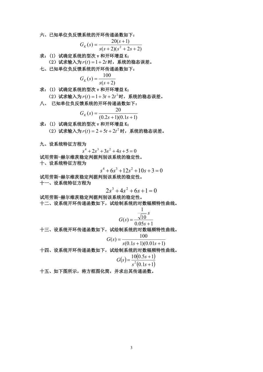 3机械控制工程基础复习题及参考答案资料_第3页