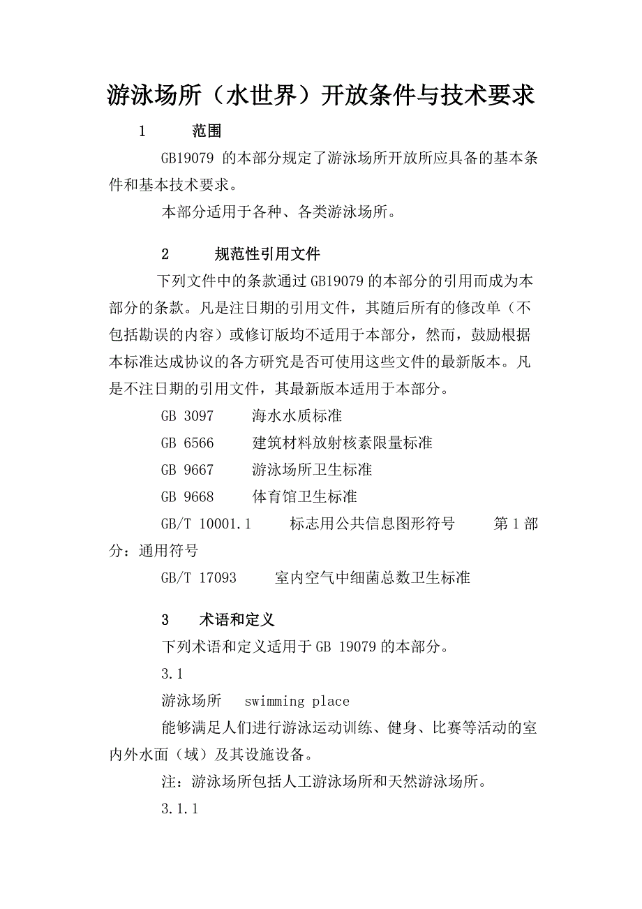 游泳场所开放条件与技术要求_第1页