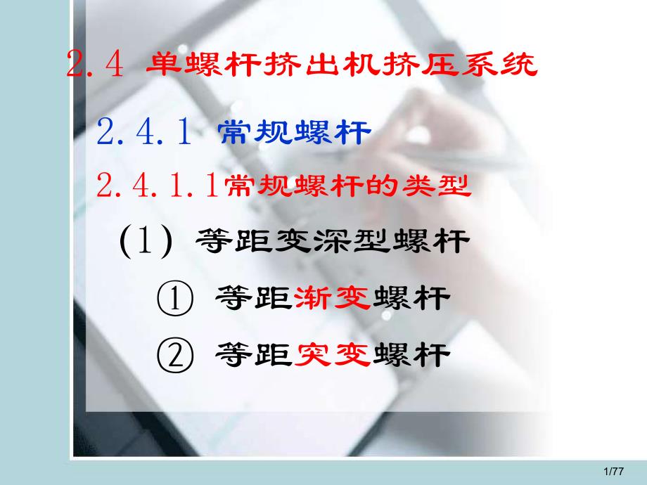 塑料成型机械 教学课件 ppt 作者 秦宗慧 谢林生 祁红志 主编2.4 单螺杆挤出机挤压系统_第1页