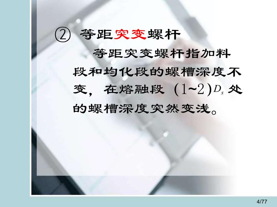 塑料成型机械 教学课件 ppt 作者 秦宗慧 谢林生 祁红志 主编2.4 单螺杆挤出机挤压系统_第4页