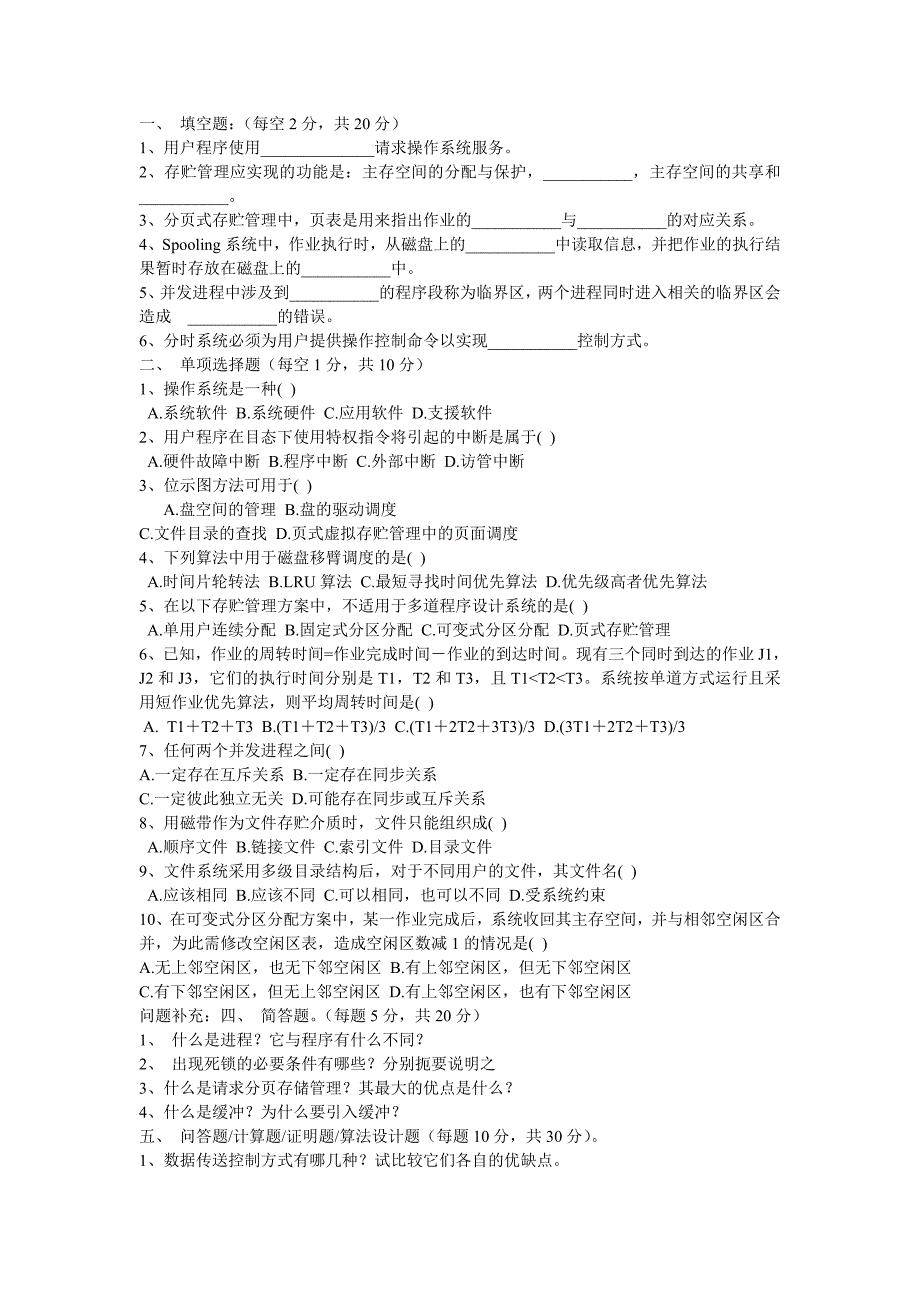 操作系统试题与答案.(1)资料_第1页