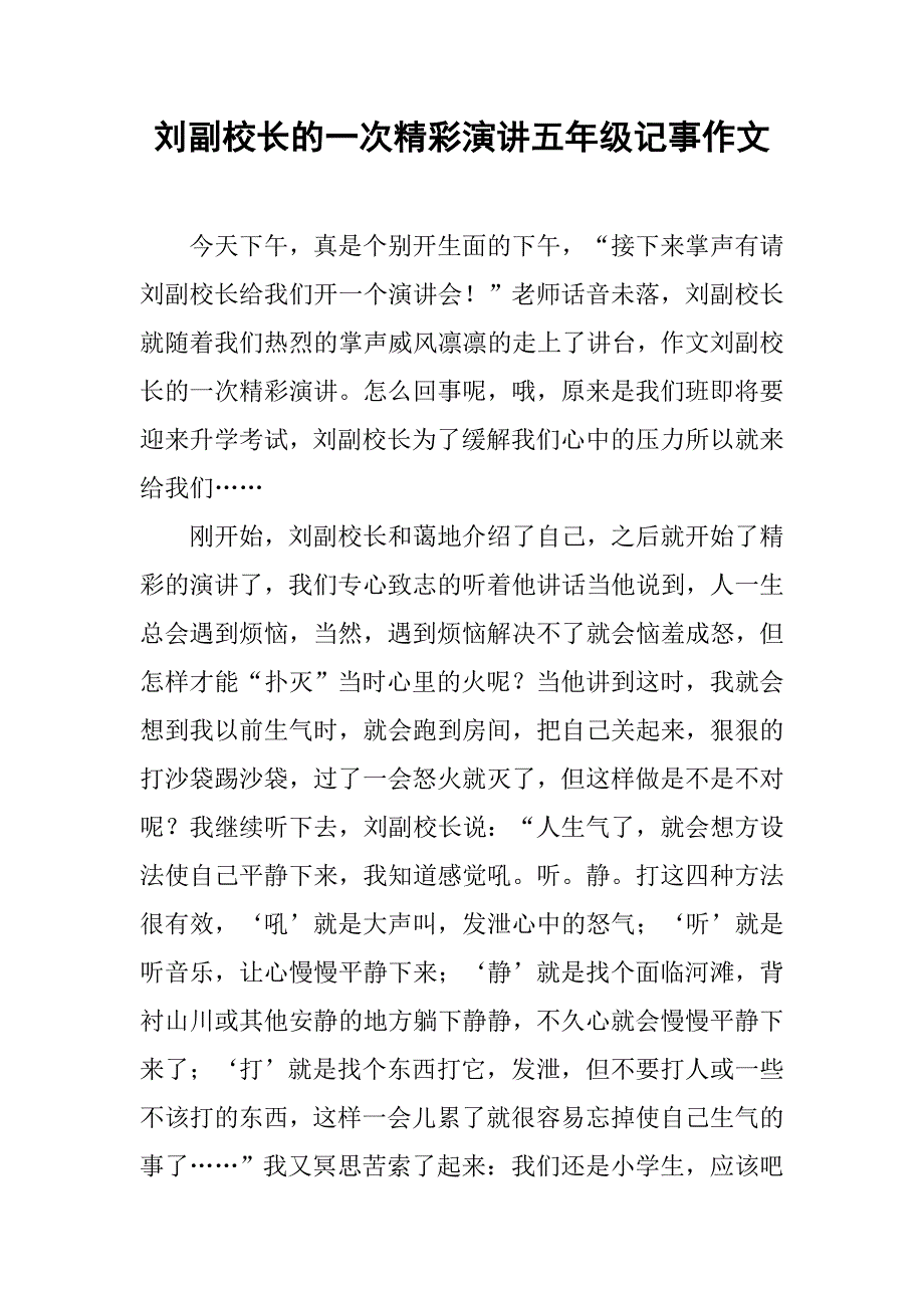 刘副校长的一次精彩演讲五年级记事作文_第1页