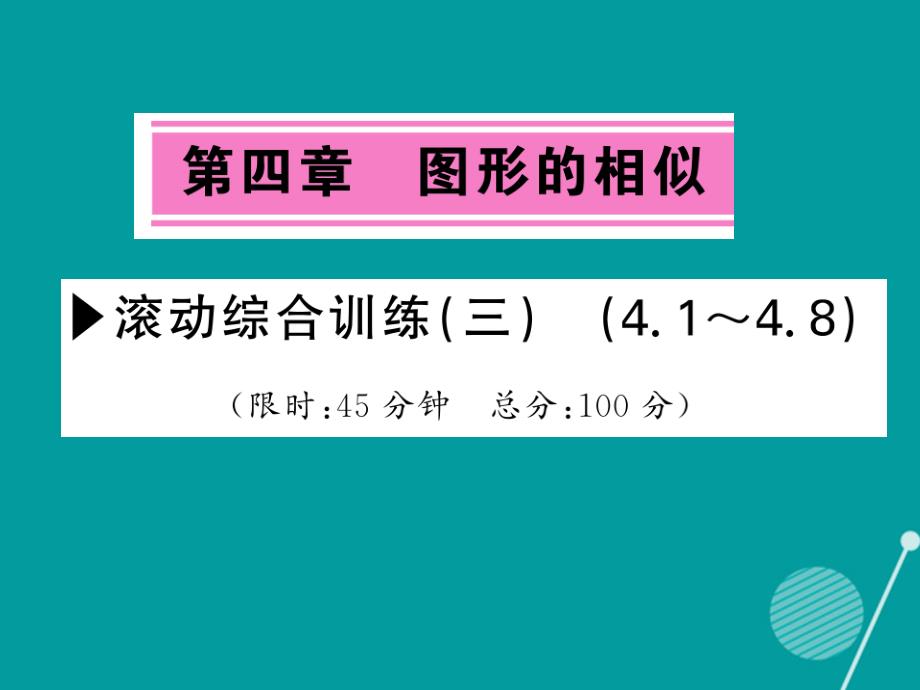 九年级数学上册_第四章 图形的相似滚动综合训练三课件 （新版）北师大版_第1页