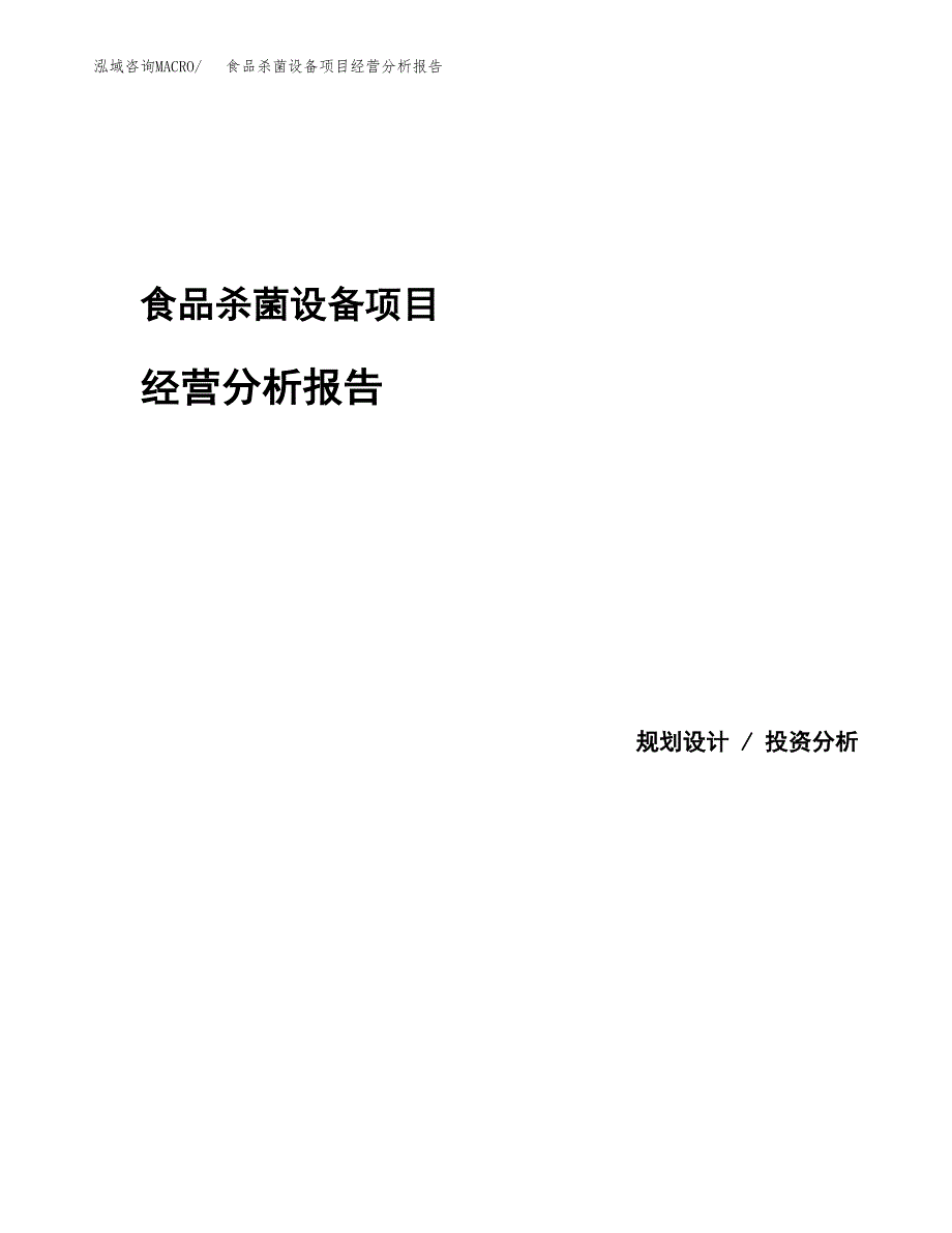 食品杀菌设备项目经营分析报告模板_第1页