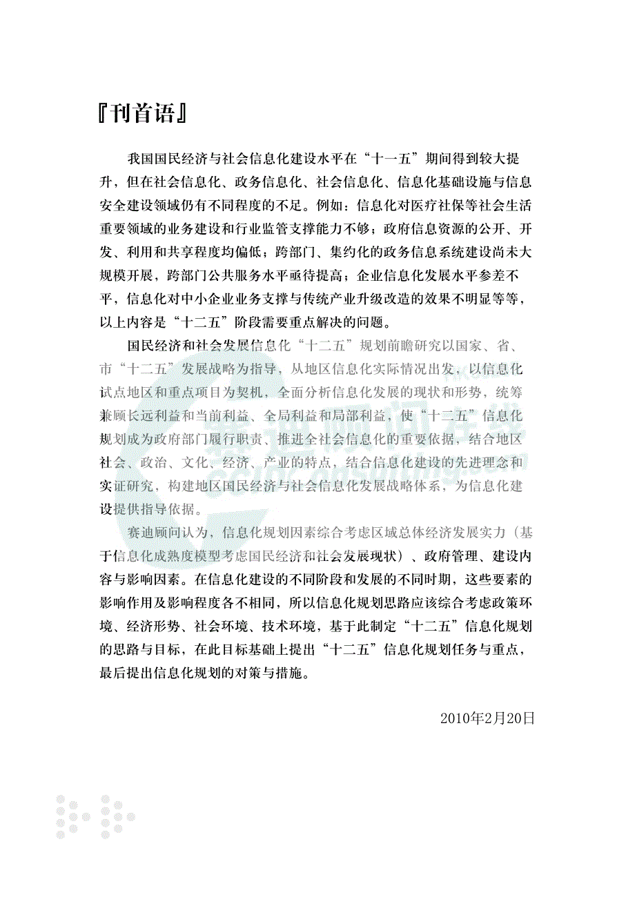 阅读材料国民经济和社会发展信息化十二五规划 前瞻研究_第3页