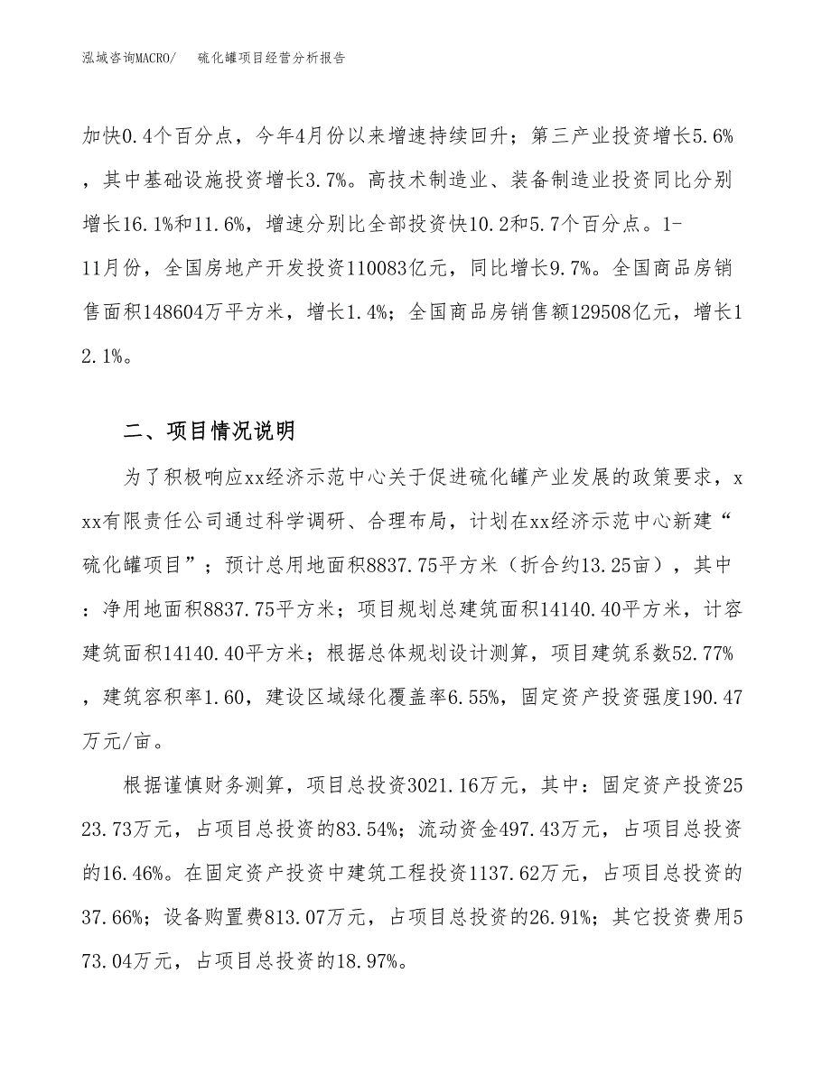 硫化罐项目经营分析报告模板_第4页