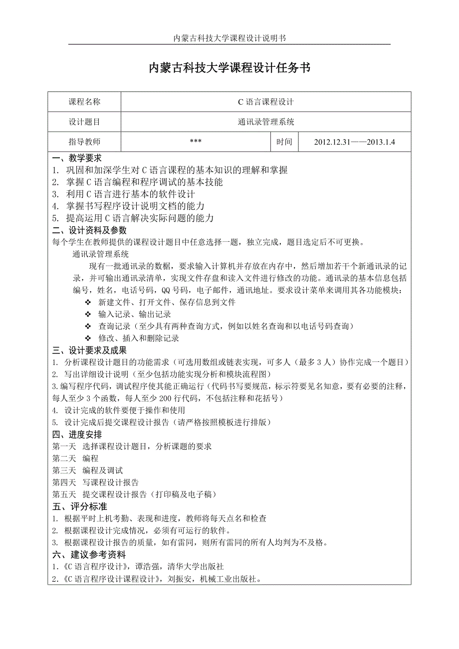 C语言课程设计通讯录管理系统资料_第2页