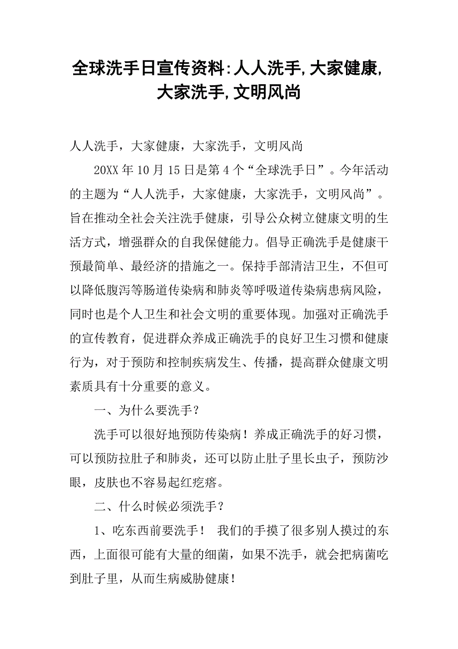 全球洗手日宣传资料-人人洗手,大家健康,大家洗手,文明风尚_第1页