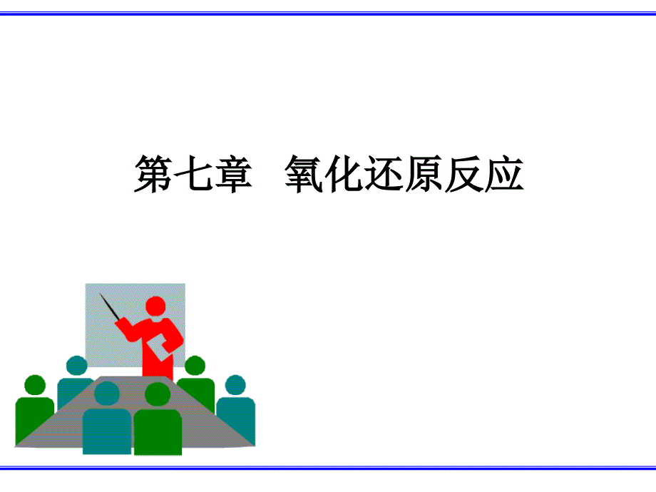 无机化学 教学课件 ppt 作者 李瑞祥 曾红梅 周向葛 等编第七章 氧化还原反应_第1页