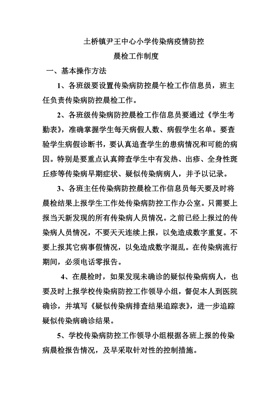 疫情防控晨检制度_第1页