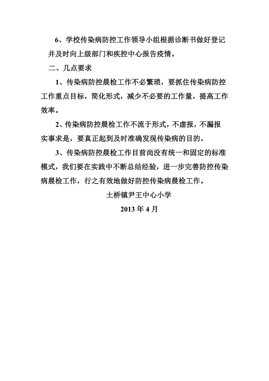 疫情防控晨检制度_第2页