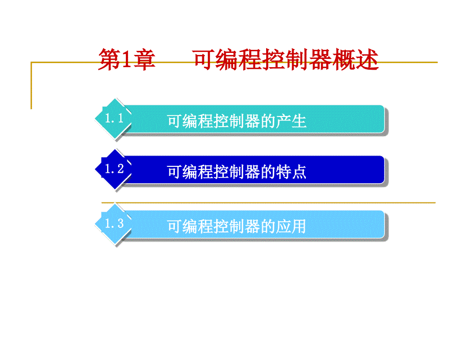 可编程控制器原理与程序设计第一章绪论_第1页