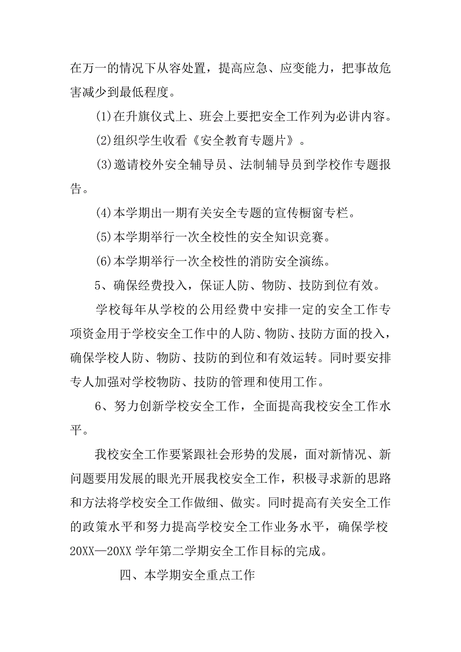 春季校园安全工作计划范文.doc_第3页