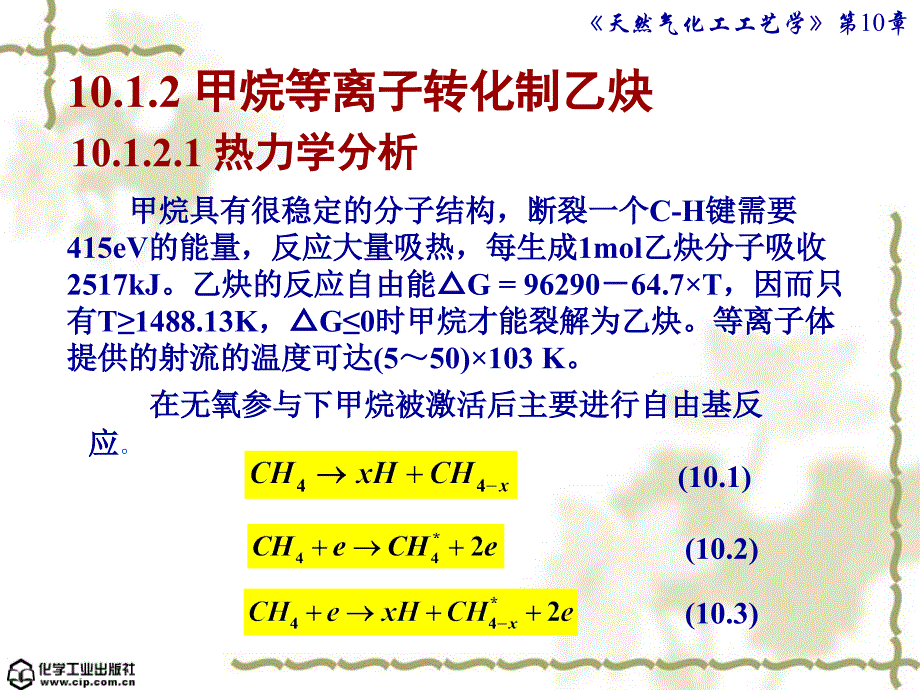 天然气化工工艺学 魏顺安第10章 天然气应用新技术_第4页