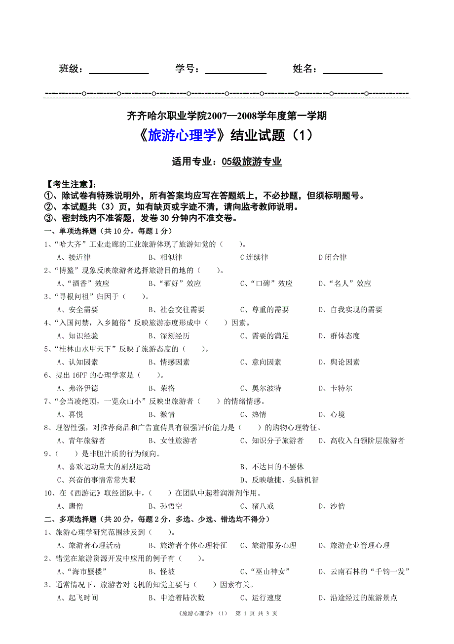 旅游心理学试题旅游心理学试题1_第1页