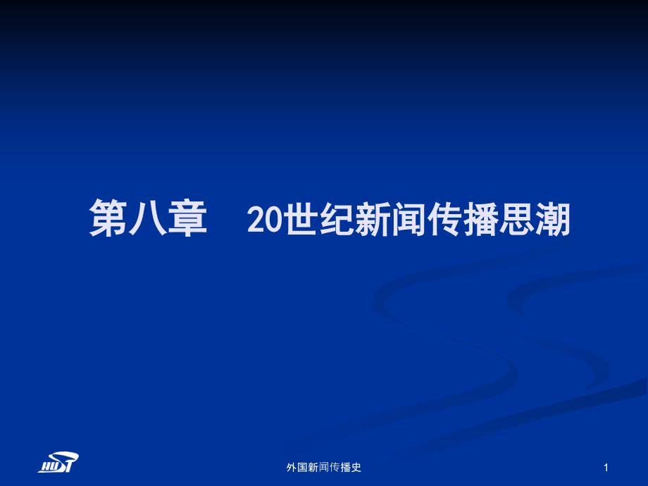 中外新闻传播史电子教案教学课件ppt作者 张昆第八章 20世纪新闻传播观念的变迁_第1页