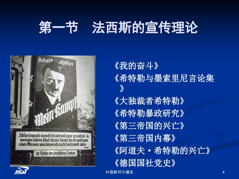 中外新闻传播史电子教案教学课件ppt作者 张昆第八章 20世纪新闻传播观念的变迁_第4页