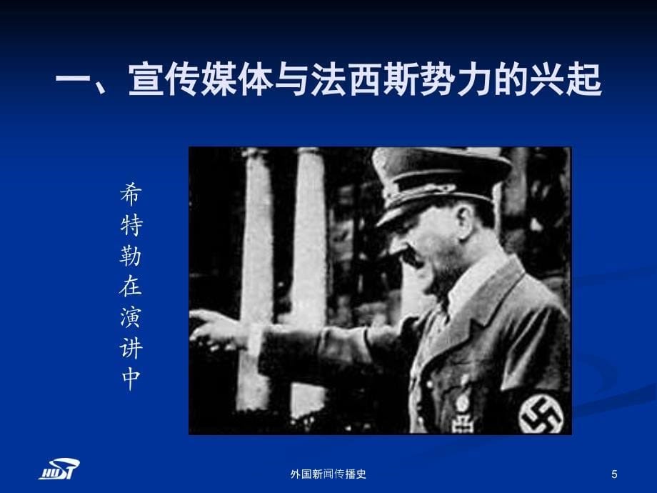 中外新闻传播史电子教案教学课件ppt作者 张昆第八章 20世纪新闻传播观念的变迁_第5页