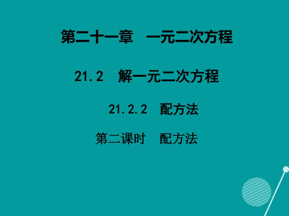 九年级数学上册_第21章 21.2.1 配方法（第2课时）课件 （新版）新人教版_第1页