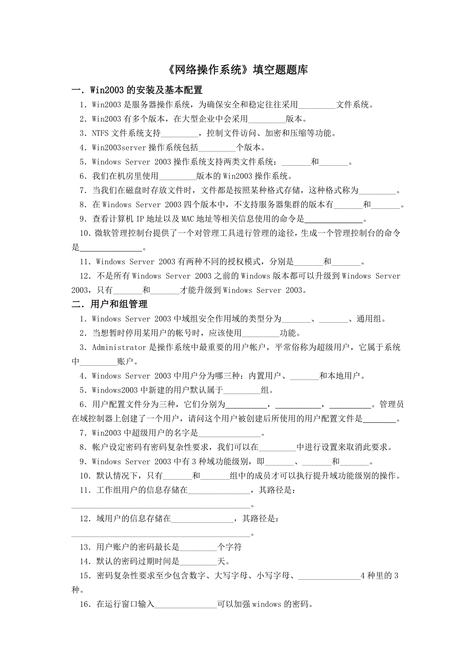 王风茂刘阳 Windows Server 2003配置与管理实用案例教程 题库网络操作系统 填空题题库_第1页