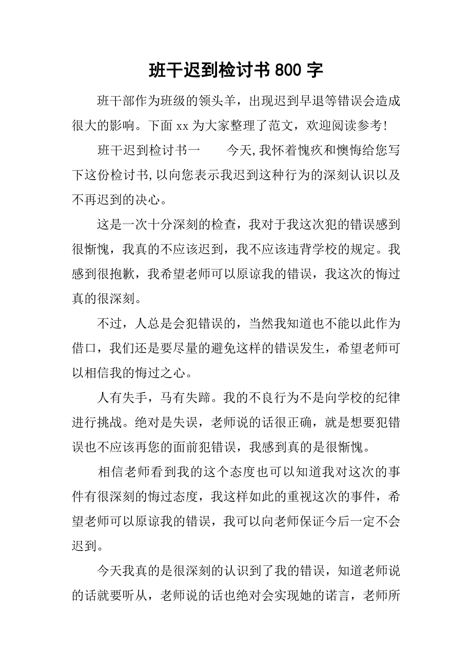 班干迟到检讨书800字.doc_第1页