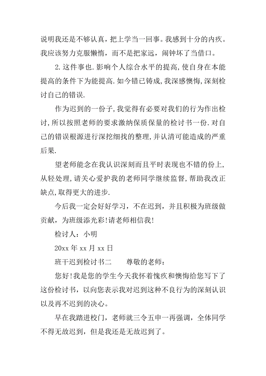 班干迟到检讨书800字.doc_第3页